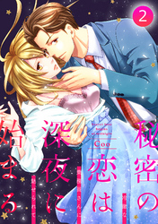 秘密の恋は、深夜に始まる～冷徹な乗務員さんに魅せられて～【分冊版】 2話