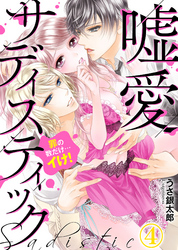 嘘愛サディスティック～罪の数だけ…イけ！（4）