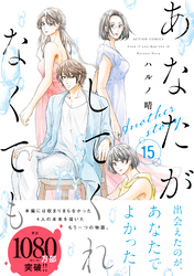 あなたがしてくれなくても 分冊版 105 【楓 前編】
