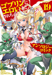 ゴブリンにエロいことされちゃうアンソロジーコミック: 19