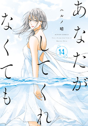 あなたがしてくれなくても 14