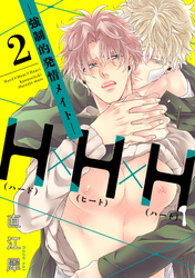 H×H×H -強制的発情メイト-【単話売】2
