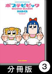 ポプテピピック SECOND SEASON【分冊版】　（3）