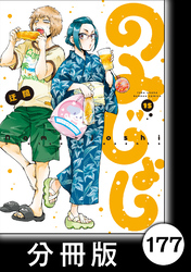 のみじょし【分冊版】（１５）第177杯目　みっちゃん かに捌き教室をひら