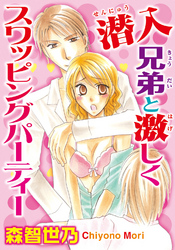 潜入 兄弟と激しくスワッピングパーティ【分冊版】