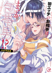 初エッチのお相手は…まさかの包帯男！？【単行本版】３【特典ペーパー付き】