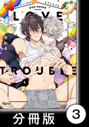 アワーハウスラブトラブル【分冊版】3