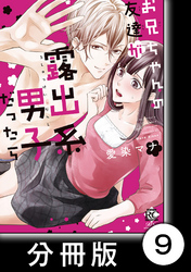 本当言うと結婚したい　1　お兄ちゃんの友達が露出系男子だったら【分冊版9/10】