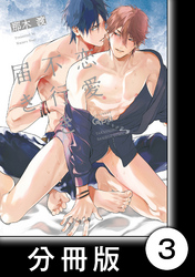 恋愛不行き届き　【分冊版】3