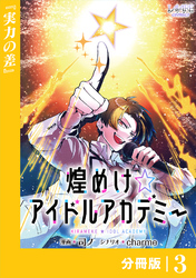 煌めけ☆アイドルアカデミー【分冊版】３