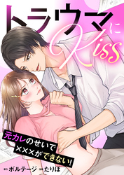 トラウマにKiss～元カレのせいで×××ができない！【合本版】（２）