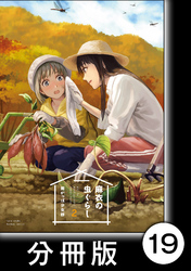 麻衣の虫ぐらし【分冊版】19