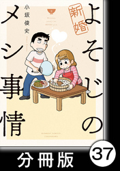 新婚よそじのメシ事情【分冊版】37