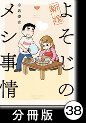 新婚よそじのメシ事情【分冊版】38