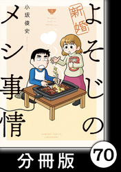 新婚よそじのメシ事情【分冊版】70