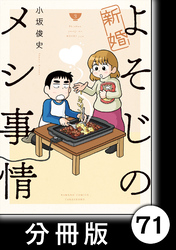 新婚よそじのメシ事情【分冊版】71