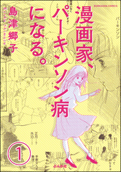 漫画家、パーキンソン病になる。（分冊版）