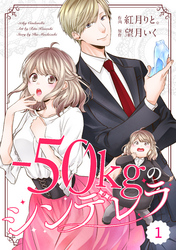 comic Berry’s－50kgのシンデレラ1巻