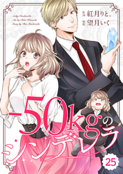 comic Berry’s－50kgのシンデレラ25巻