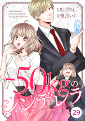 comic Berry’s－50kgのシンデレラ29巻