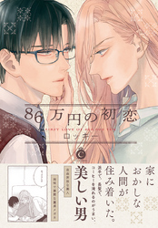 86万円の初恋【特典付き】