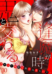 鬼と交わる逢魔が時～ダメッ！何度も擦り込まないで…(30)