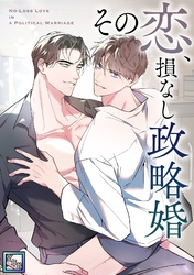 その恋、損なし政略婚【全年齢版】