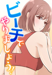 ビーチでやりましょう！(2)