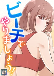 ビーチでやりましょう！【全年齢版】(6)