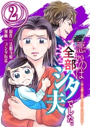悪いのは全部シタ夫でした。～サレ妻と騙サレ女子の復讐同盟～ 2