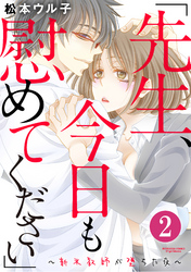 「先生、今日も慰めてください」～新米教師が堕ちた夜～（分冊版）　【第2話】