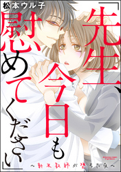 「先生、今日も慰めてください」～新米教師が堕ちた夜～（分冊版）　【最終話】