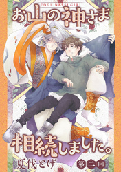 お山の神さま相続しました。【分冊版】 2話