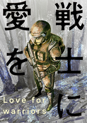 戦士に愛を 57