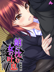 【新装版】館に沈む女の吐息 ～あなたの為ならどんな事だって…！～　第６巻