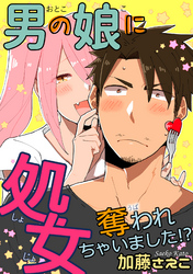 男の娘に処女奪われちゃいました！？