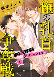 俺の乳首争奪戦～2本まとめて受けちゃいます～