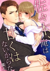 佐々木、俺は甘くはないからな 12