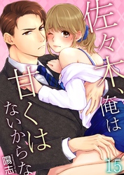 佐々木、俺は甘くはないからな 15