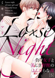 Lo×se Night～負け女子と美しき野獣のふしだらな夜(5)