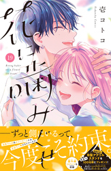 花に噛みぐせ　分冊版（１９）
