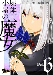 屍体小屋の魔女 6