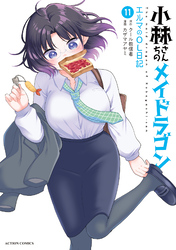 小林さんちのメイドラゴン　エルマのＯＬ日記 11