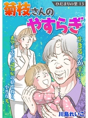 ひだまりの里 【分冊版】13話