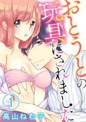おとうとの玩具にされました（分冊版）