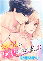 おとうとの玩具にされました（分冊版）　【第8話】