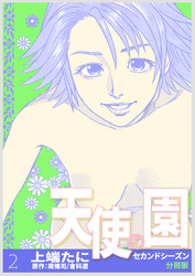 天使の園セカンドシーズン【分冊版】　2巻