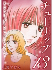 チューリップ～冬を耐える花～【分冊版】13話