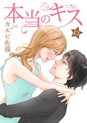 本当のキス 13巻