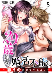 29歳処女、婚活不能。～激イキさせてやるよ！～5